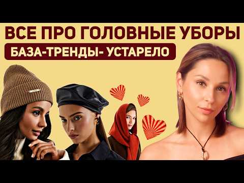 Видео: ГОЛОВНЫЕ УБОРЫ ЗИМА 25/26.  База, тренды, антитренды!