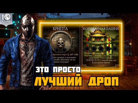 Видео: ЛУЧШИЙ ДРОП КРИПТЫ ПО ЭПИКАМ И 200 БОЙ КОШМАРНОЙ БАШНИ В МК МОБАЙЛ