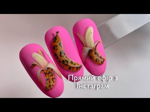 Видео: Леопардовий банан. Прямий ефір з інстаграм