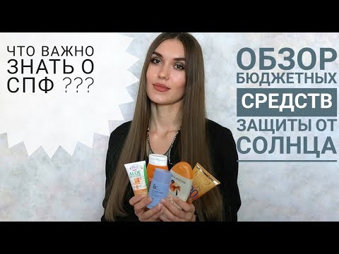 Видео: Что Важно Знать о СПФ ??? | Обзор Средств Защиты От Солнца
