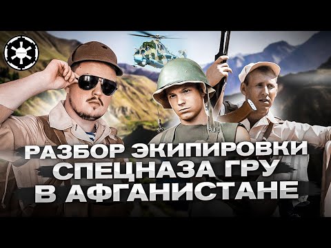 Видео: Разбор экипировки Спецназа ГРУ по Фильму "Охотники за караванами"