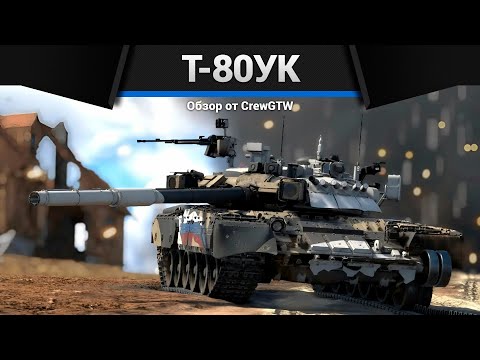 Видео: КЛАНОВЫЙ ТОП СССР Т-80УК в War Thunder
