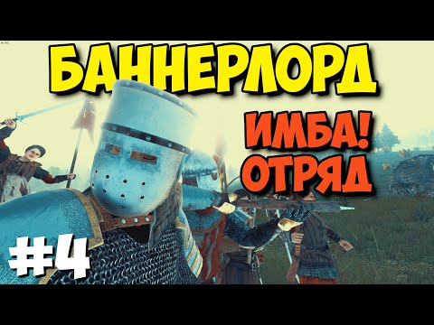 Видео: РЕЛИЗ Mount & Blade II: Bannerlord - ИМБА ОТРЯД #4