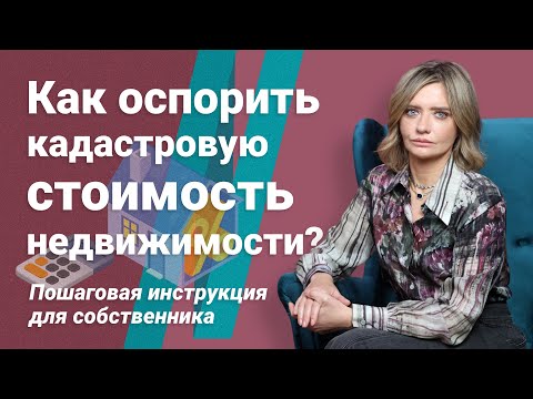 Видео: Как оспорить кадастровую стоимость недвижимости? Пошаговая инструкция для собственника