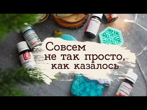 Видео: Пробую мыловарение! | Зимнее мыло | Masherisha