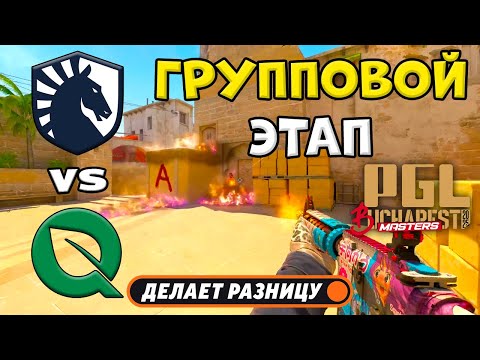 Видео: ПОБЕДИТЕЛЬ В ПЛЕЙ-ОФФ! Team Liquid vs FlyQuest - ЛУЧШИЕ МОМЕНТЫ - PGL Masters Bucharest 2025 | КС2
