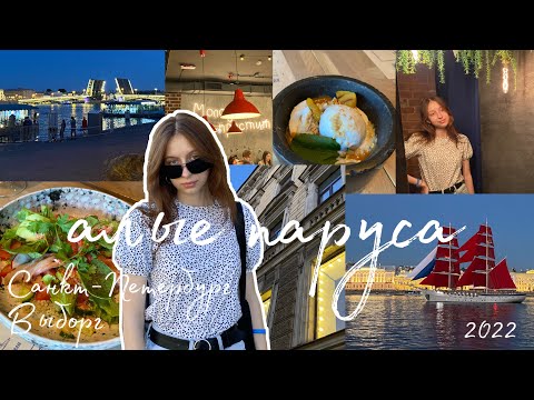 Видео: VLOG АЛЫЕ ПАРУСА/ прогулка по Питеру/ Выборг/ Финский шоколад/ Санкт-Петербург/ 2 дня из жизни