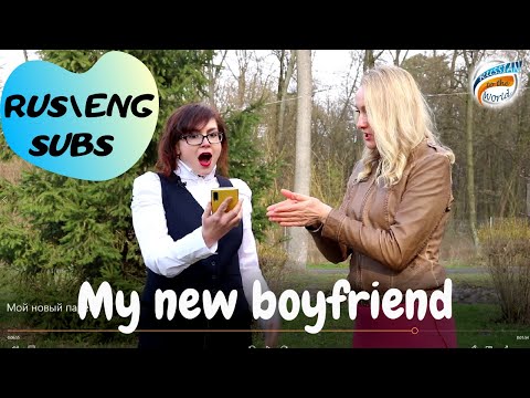 Видео: Мой новый парень. Russian conversation with subtitles
