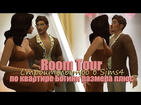 Видео: RoomToor по квартире Богини размера плюс✨ Строительство в Sims4