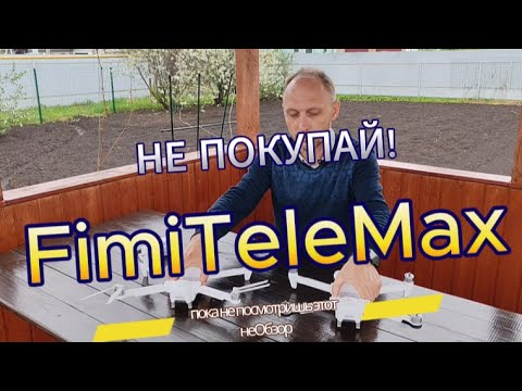 Видео: Не Обзор FimiTeleMax от автора уроков по полетам на Fimi