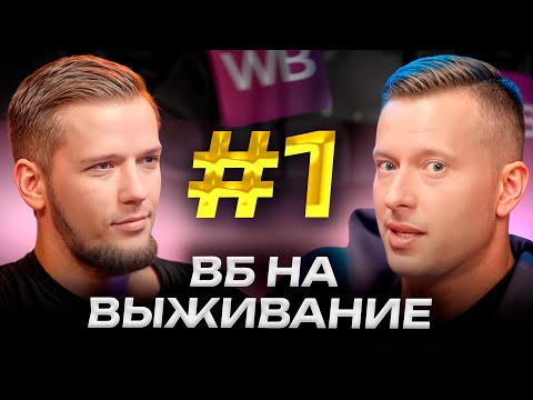 Видео: Как увеличить ОБОРОТ с 1 до 5 МЛН на Wildberries за МЕСЯЦ? / СЕКРЕТ быстрого роста на ВБ без команды