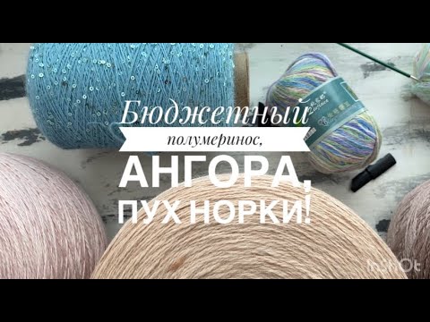 Видео: Недорогой полумеринос, ангора с пайетками, секционный пух норки!