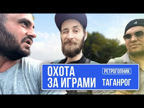 Видео: ОХОТА ЗА ИГРАМИ В ТАГАНРОГЕ / СОВМЕСТНО С GREG KOMOFF / ПУТЕШЕСТВИЕ ПРОДОЛЖАЕТСЯ / ЧАСТЬ 3