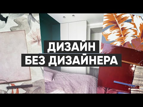 Видео: Вау-интерьер без вау-бюджета