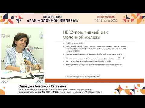 Видео: Постнеоадъювантная химиотерапия. Кому? Когда? Зачем? Одинцова А. С.