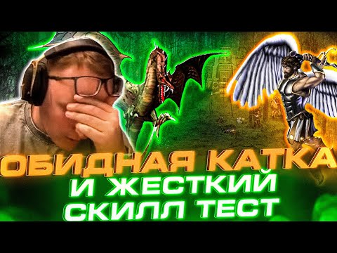 Видео: Герои 3 | САМАЯ ОБИДНАЯ КАТКА ЗА ПОСЛЕДНЕЕ ВРЕМЯ