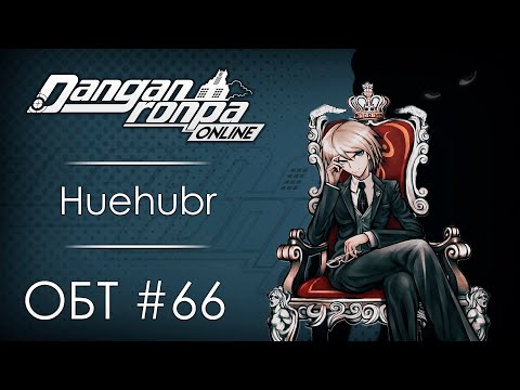 Видео: Danganronpa Online: ОБТ #66 [05.09.20]