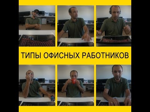 Видео: ВАЙН! ТИПЫ ОФИСНЫХ РАБОТНИКОВ! / VINE! TYPES OF OFFICE WORKERS!