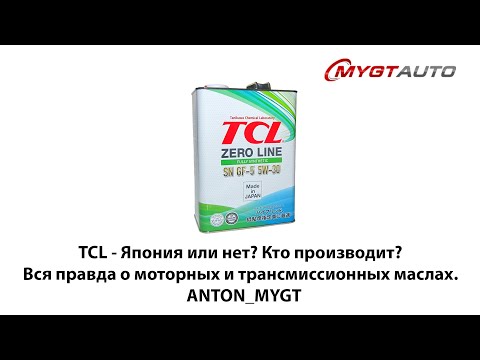Видео: TCL - Япония или нет? Кто производит? Вся правда о моторных и трансмиссионных маслах.  ANTON_MYGT