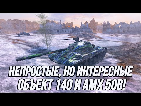 Видео: Я обязательно смогу танкануть...  | Объект 140 и AMX 50B