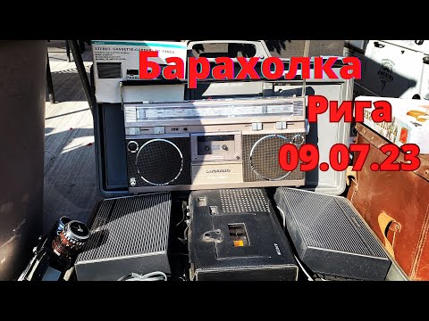 Видео: Барахолка - Рига - Июль