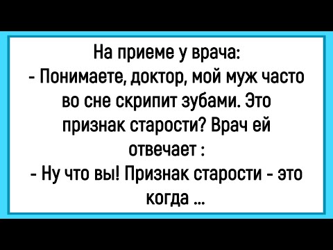 Видео: 💁‍♂️ Как Муж Во Сне Зубами Скрипел! Сборник Смешных Анекдотов! Юмор! Позитив!