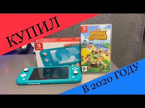 Видео: Распаковка Nintendo Switch Lite