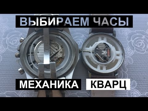 Видео: Кварцевые или Механические часы. Что Лучше?