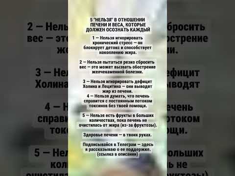 Видео: 5 "нельзя" в отношении печени и веса, которые должен осознать каждый #здоровье, #еда ,#жизнь ,