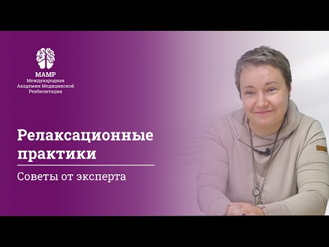 Видео: Телесно-ориентированная терапия: методики реабилитации и работы с пациентами | МАМР