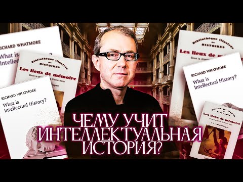 Видео: Чему учит интеллектуальная история? И как она может нам сегодня помочь?