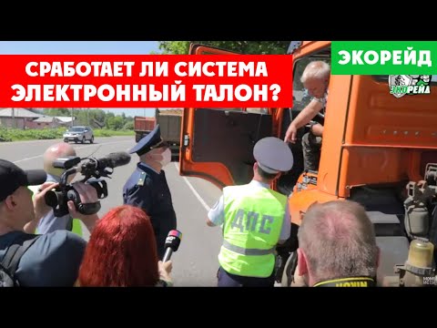 Видео: Экорейд совместно с ГИБДД. Выявлена масса нарушений! Справится ли система Электронный талон?
