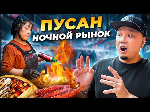 Видео: Ночной РЫНОК ПУСАНА: корейский СТРИТ ФУД, который обязательно стоит попробовать!