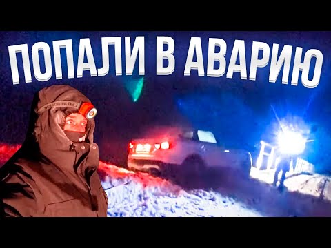 Видео: Якутия Попали в аварию в -50°C на Lada Vesta. Чудом спаслись! Ночуем в машине... |