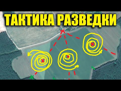 Видео: КАК ЛУЧШЕ ИСКАТЬ МОНЕТЫ НА ПОЛЕ: РАЗВЕДКА / Советы начинающим кладоискателям