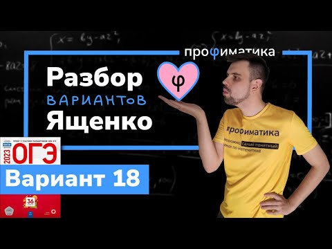 Видео: Ященко ОГЭ 2023 вариант 18. Полный разбор.