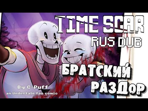 Видео: РАНЕННЫЙ САНС | RUS DUB | БРАТСКИЙ РАЗДОР | ОЗВУЧКА КОМИКСА UNDERTALE | ЧАСТЬ 2