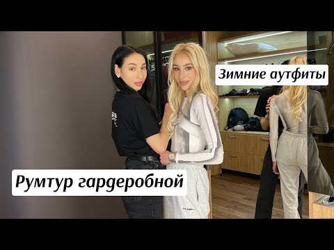 Видео: Румтур гардеробной | подборка зимних аутфитов