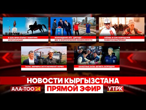 Видео: Новости Кыргызстана // Прямой эфир // 19.09.2025