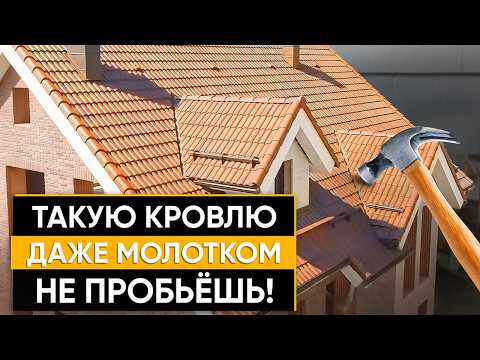 Видео: Такая КРОВЛЯ Прослужит СТОЛЕТИЯ! Какую Выбрать Кровлю и не ПОЖАЛЕТЬ?