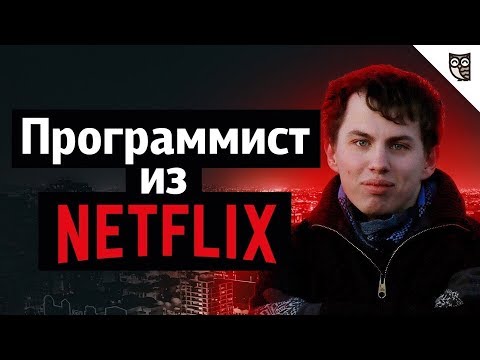 Видео: Веб-разработчик Netflix: Инструментарий, собеседование, Chrome Dev Tools Protocol