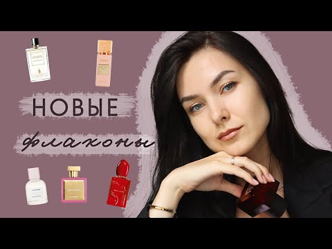 Видео: НОВЫЕ ФЛАКОНЫ 🍓