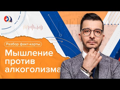 Видео: Разбор факт-карты «Как победить зависимость?»