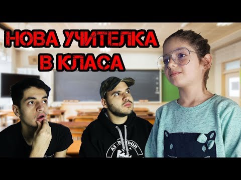 Видео: НОВА УЧИТЕЛКА В КЛАСА