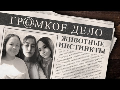 Видео: Громкое дело: Животные инстинкты. Айгиза Уметкулова, Адиля Каримова, Зульфия Саникина.