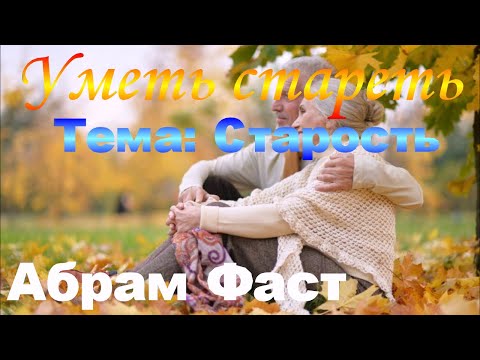 Видео: Уметь стареть - Тема: Старость - Абрам Фаст