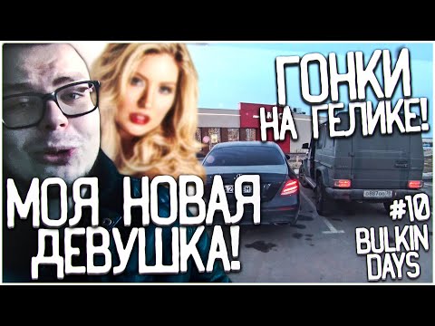 Видео: МОЯ НОВАЯ ДЕВУШКА! ГОНКИ НА ГЕЛИКЕ С МИШАНЕЙ! ЗАМЕРЫ РАЗГОНА G55 AMG! (BULKIN DAYS #10)