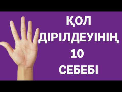 Видео: Қол дірілдеуінің 10 себебі