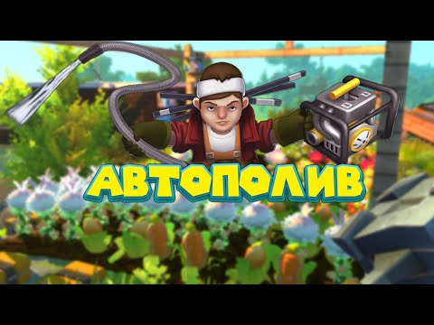 Видео: МЕХАНИК И АВТОПОЛИВАЙКА Scrap Mechanic
