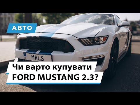 Видео: Від власника секрети Ford Mustang: Як обрати ідеальний автомобіль.